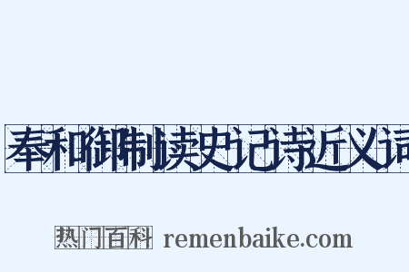 奉和御制读史记诗近义词是什么意思的图片